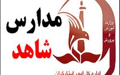 استاندارد سازی مدارس شاهد اولویت وزارت آموزش و پرورش است