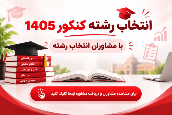 زمان اعلام نتایج اولیه کنکور 1405