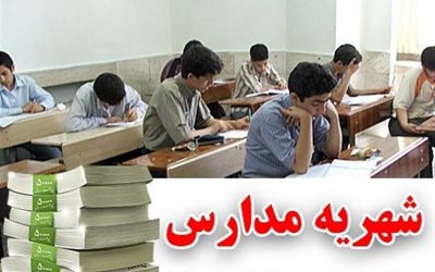 شهریه مدرسه غیرانتفاعی