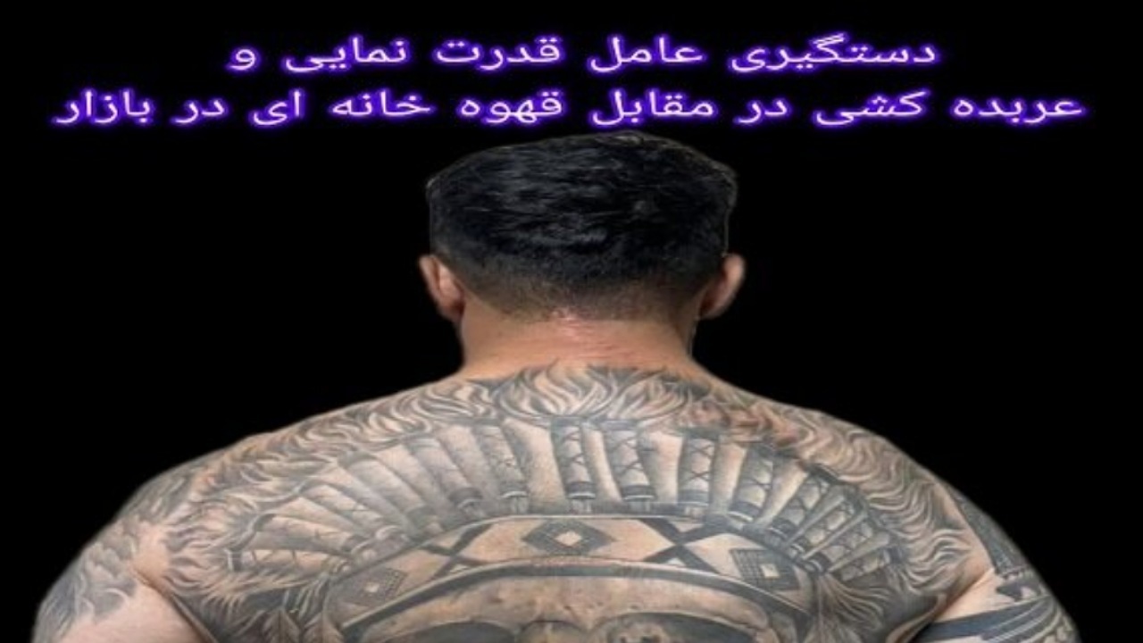 دستگیری عامل قدرت نمایی مقابل قهوه خانه در بازار تهران