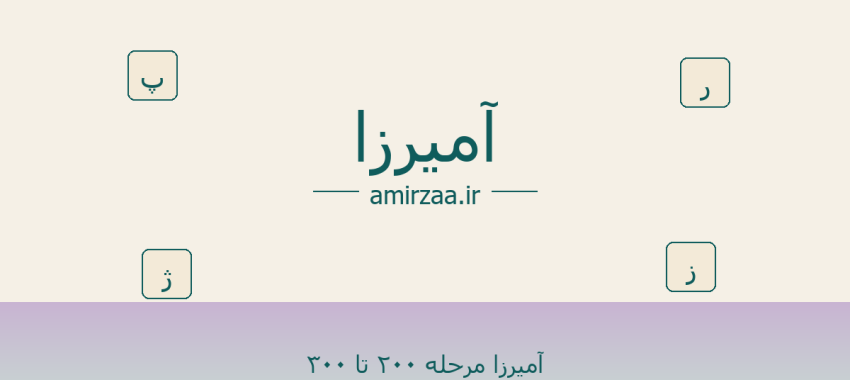 آمیرزا مرحله ۲۰۰ تا ۳۰۰ – مرحله 200 تا 250 بازی آمیرزا