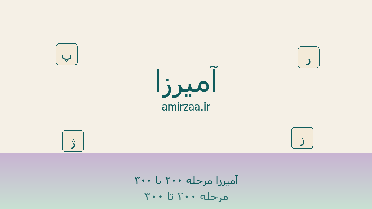 آمیرزا مرحله ۲۰۰ تا ۳۰۰ - مرحله 200 تا 250 بازی آمیرزا